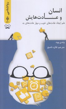 انسان و عادت هايش (علم ايجاد عادت هاي خوب و مهار عادت هاي بد/پالتويي/شوميز/جمهوري)