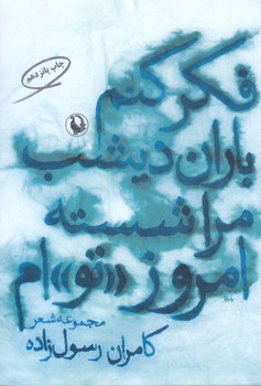 فكر كنم باران ديشب مرا شسته امروز توام (رقعي/شوميز/مرواريد)