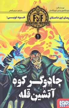 جادوگر كوه آتشين قله (رقعي/شوميز/هوپا)
