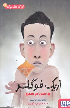 كاراگاه اريك فوگلر 2 (اريك فوگلر و قتل در هتل/رقعي/شوميز/هوپا)