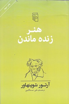 هنر زنده ماندن (رقعي/شوميز/مركز)