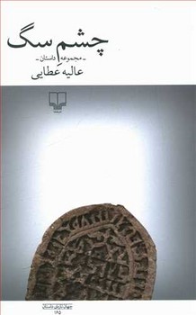چشم سگ (جهان تازه ي داستان 165 /شميز/رقعي/چشمه )