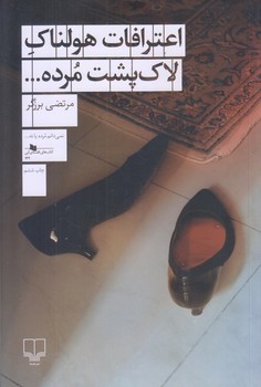 اعترافات هولناك لاك پشت مرده (رقعي/شوميز/چشمه)