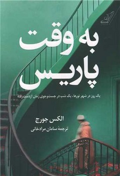 به وقت پاريس (رقعي/شوميز/كوله پشتي)
