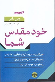 خود مقدس شما (رقعي/شوميز/كتاب پارسه)