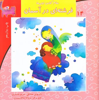 سلام كلاس اولي ها 14 (فرشته اي در آسمان/خشتي/نيستان)