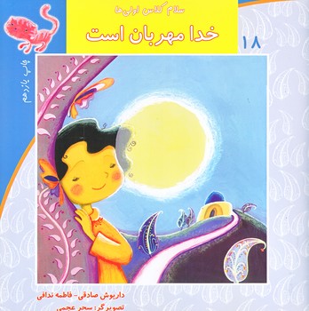 سلام كلاس اولي ها 18 (داستان هاي الفبا 2/خدا مهربان است/خشتي/نيستان)