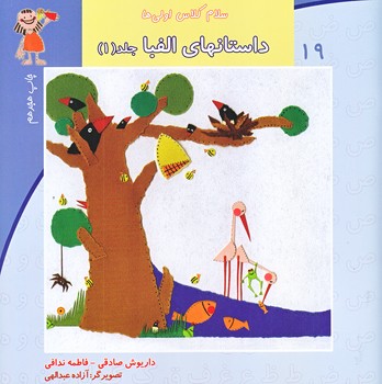سلام كلاس اولي ها 19 (داستان هاي الفبا 1/خشتي/نيستان)