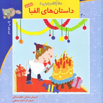 سلام كلاس اولي ها 20 (داستان هاي الفبا 2/خشتي/نيستان)
