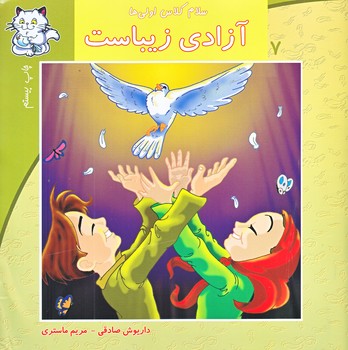 سلام كلاس اولي ها 7 (آزادي زيباست/خشتي/نيستان)