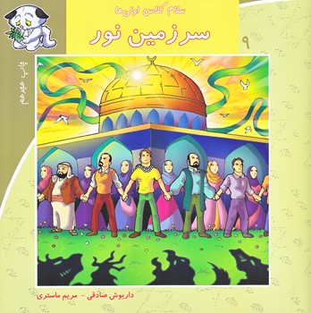 سلام كلاس اولي ها 9 (سرزمين نور/خشتي/نيستان)