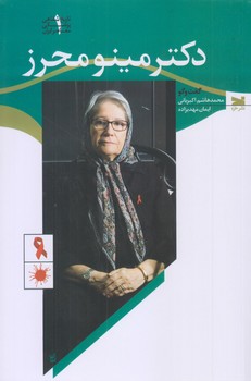 دكتر مينو محرز (رقعي/شوميز/خزه)
