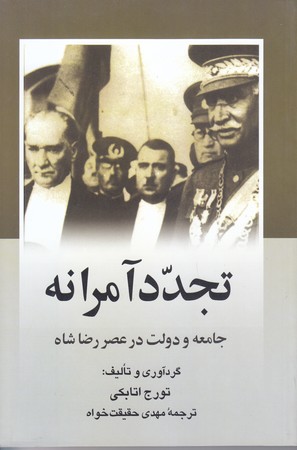 تجدد آمرانه (جامعه و دولت عصر رضا شاه/رقعي/شوميز/ققنوس )