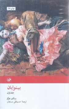 بينوايان (2جلدي)(وزيري/گالينگور/امير كبير)