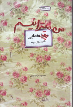 من ميترا نيستم (روايت زندگي شهيد زينب كمايي)(شوميز/رقعي/آواي كتاب پردازان)