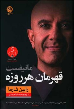 مانيفست قهرمان هر روزه (رقعي/شوميز/نون)
