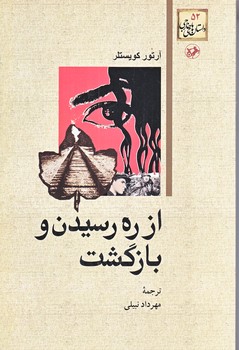 از ره رسيدن و بازگشت (رقعي/شوميز/امير كبير)
