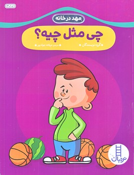 چي مثل چيه (مهد در خانه/شوميز/رحلي/نردبان)