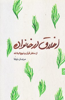 اخلاق در خانواده از منظر قرآن و نهج البلاغه (رقعي/شوميز/جمكران)