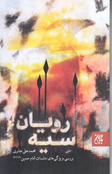 سيه رويان (بررسي ويژگي هاي دشمنان امام حسين/رقعي/شوميز/جمكران)