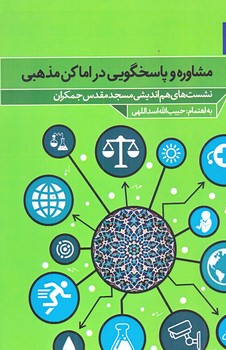مشاوره و پاسخگويي در اماكن مذهبي (رقعي/شوميز/جمكران)