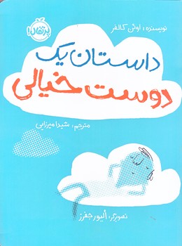 داستان يك دوست خيالي (رحلي/گلاسه/پرتقال)