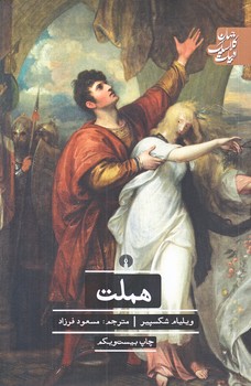 هملت (رقعي/شوميز/علمي و فرهنگي)