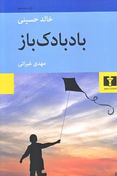 بادبادك باز (رقعي/شوميز/نيلوفر)