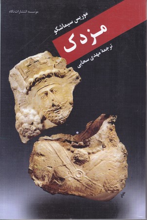مزدك (رقعي / شوميز / نگاه)