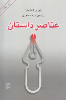 عناصر داستان (رقعي/شوميز/مركز)