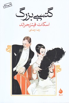 گتسبي بزرگ (رقعي/شوميز/ماهي)