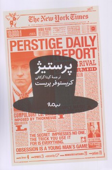 پرستيژ (رقعي/شوميز/نيماژ)