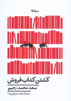 كشتن كتاب فروش (رقعي/شوميز/نيماژ)