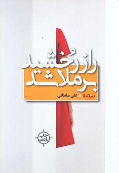 راز رخشيد بر ملا شد (رقعي/شوميز/نيماژ)