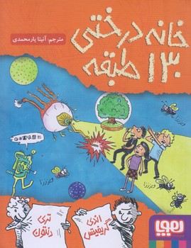 خانه درختي 130 طبقه (رقعي/شوميز/هوپا)