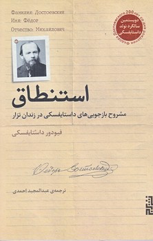 استنطاق (مشروح بازجويي هاي داستايفسكي در زندان تزار/رقعي/شوميز/برج)