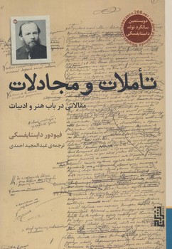 تاملات و مجادلات (مقالاتي در باب هنر و ادبيات/رقعي/شوميز/برج)