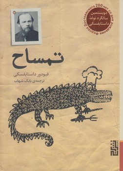 تمساح (جيبي/شوميز/برج)