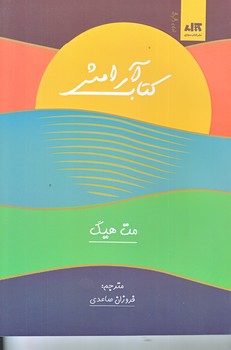 كتاب آرامش (شوميز/رقعي/كتاب مجازي)