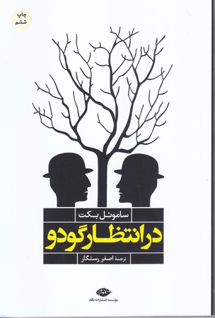 در انتظار گودو (شوميز.رقعي.نگاه)