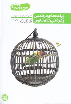 من ديگر ما 3 (پرنده هاي در قفس و كودكي هاي نارس : نقش آزادي در تربيت)(رقعي/شوميز/آيين فطرت)