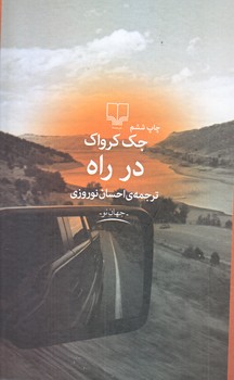 در راه (رقعي/زركوب/چشمه)