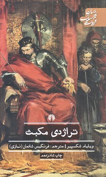 تراژدي مكبث (پالتويي/شوميز/علمي و فرهنگي)