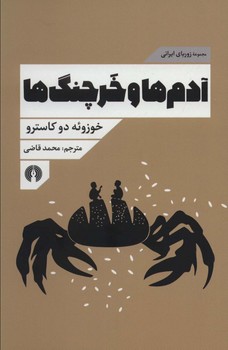 آدم ها و خرچنگ ها (شوميز/رقعي/علمي و فرهنگي)