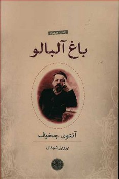 باغ آلبالو (رقعي/شوميز/كتاب پارسه)