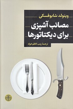 مصائب آشپزي براي ديكتاتور ها (رقعي/گالينگور/كتاب پارسه)