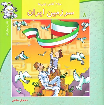 سلام كلاس اولي ها 8 (سرزمين ايران/خشتي/نيستان)