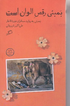 بمبئي رقص الوان است (رقعي/شوميز/اطراف)