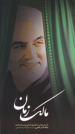 مالك زمان(پالتويي/شوميز/ابراهيم هادي)