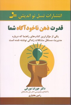 قدرت ذهن ناخود آگاه شما (رقعي/شوميز/نسل نوانديش)